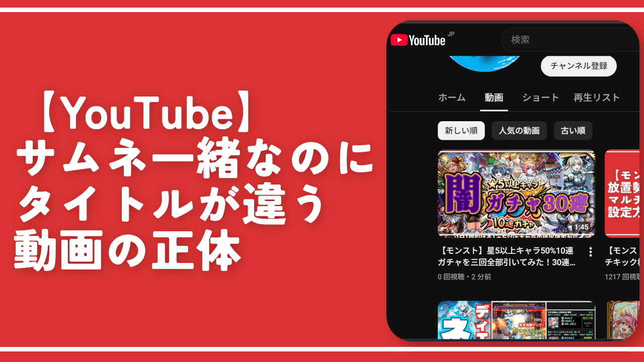【YouTube】動画の内容一緒なのにタイトルが違う動画の正体