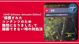 【AMD Adrenalin】保護されたコンテンツで録画できない対処法