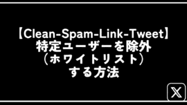 【Clean-Spam-Link-Tweet】特定ユーザーを除外（ホワイトリスト）する方法