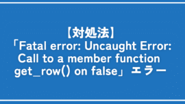 【対処法】「Fatal error: Uncaught Error: Call to a member function get_row() on false」エラー