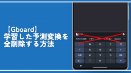 【Gboard】学習した予測変換を全削除する方法。設定からできる！