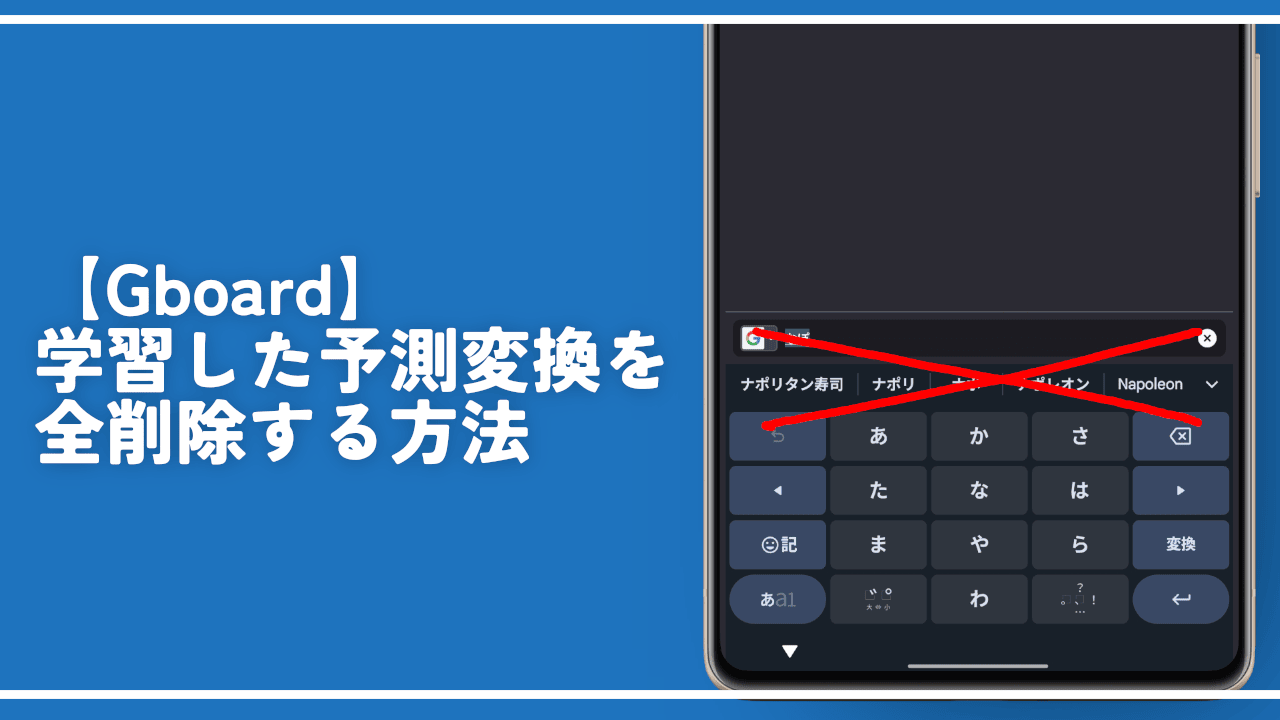 【Gboard】学習した予測変換を全削除する方法。設定からできる！