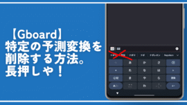 【Gboard】特定の予測変換を削除する方法。長押しや！