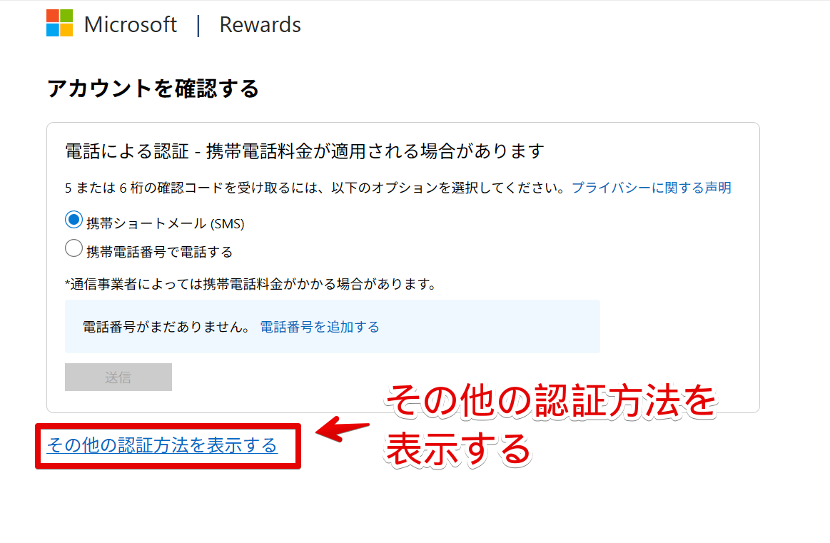 「Microsoft Rewards」の「その他の認証方法を表示する」をクリックする手順画像