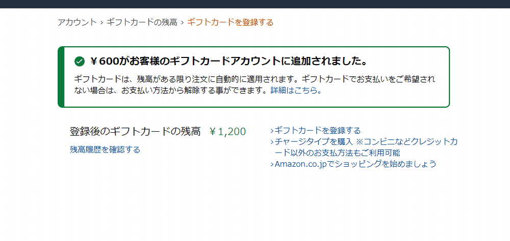 「Microsoft Rewards」のポイントをAmazonギフト券に交換してコードを登録した画像