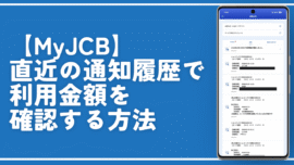 【MyJCB】直近の通知履歴で利用金額を確認する方法