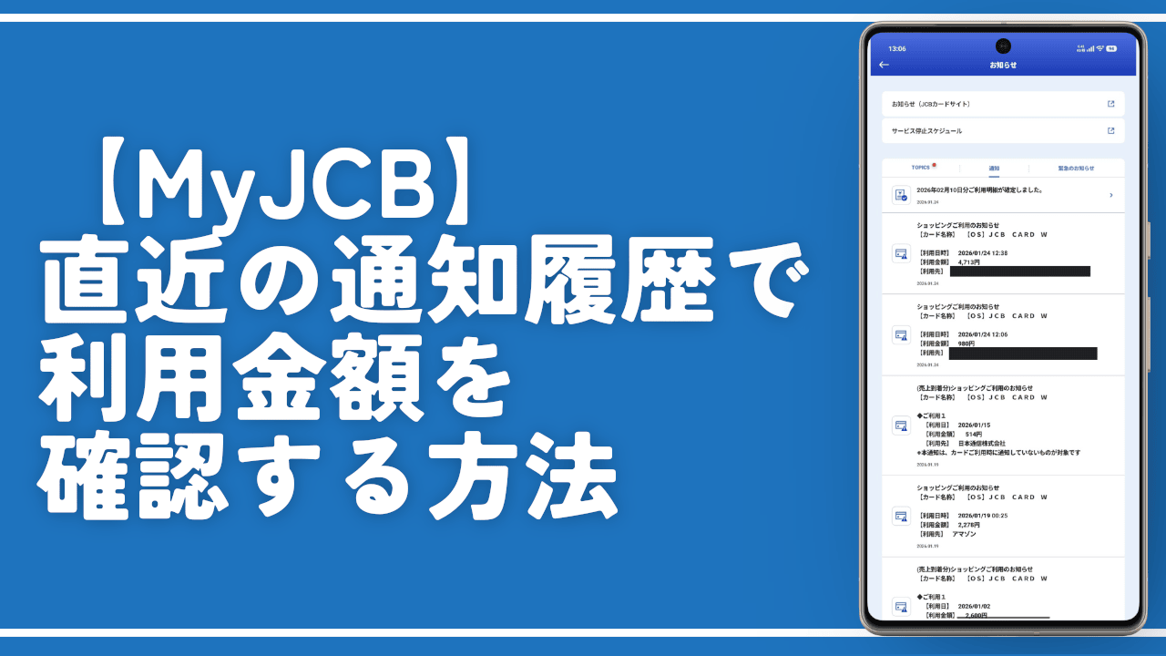 【MyJCB】直近の通知履歴で利用金額を確認する方法