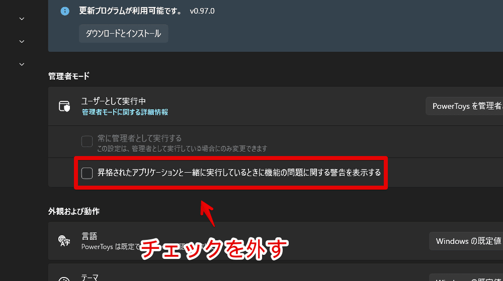 「PowerToys」の「昇格されたアプリケーションと一緒に実行しているときに機能の問題に関する警告を表示する」をオフにする手順画像