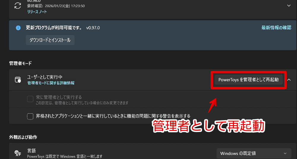 「PowerToys」を管理者として再起動する手順画像