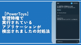 【PowerToys】管理特権で実行されているアプリケーションが検出されましたの対処法