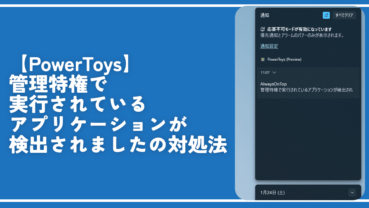 【PowerToys】管理特権で実行されているアプリケーションが検出されましたの対処法