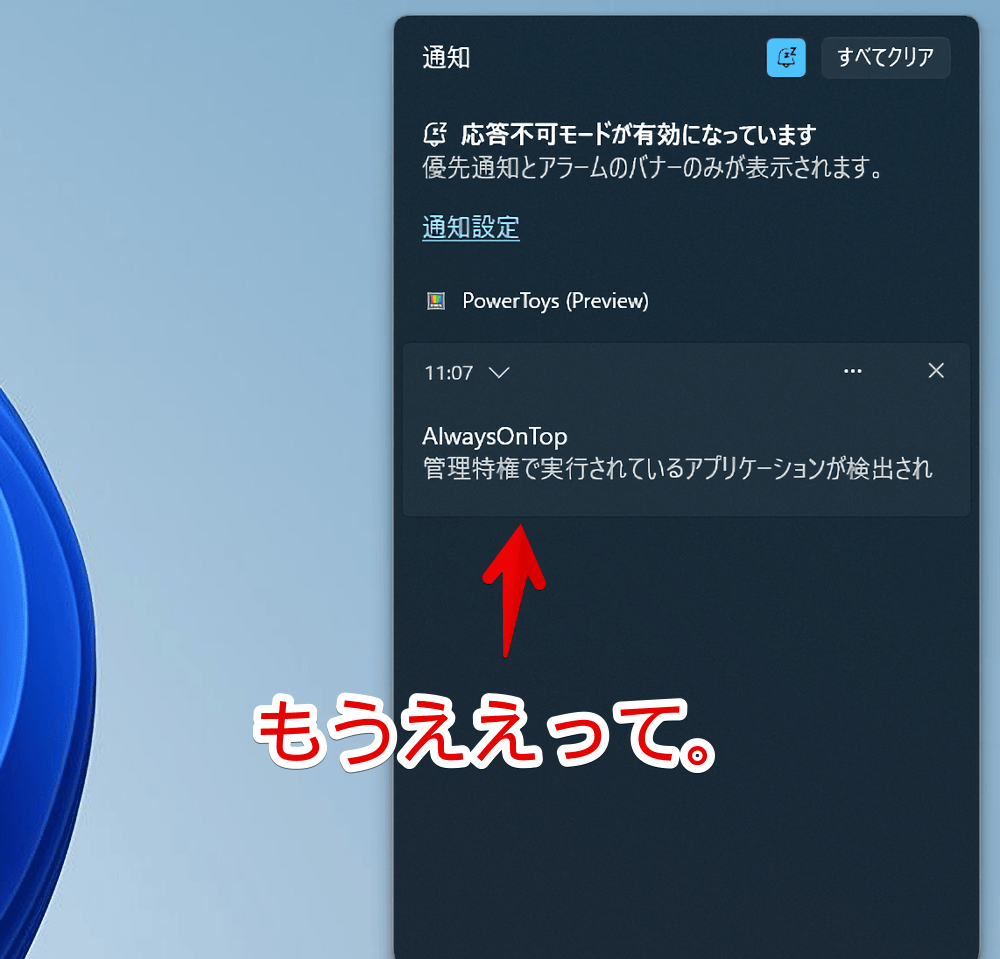 「PowerToys」の「管理特権で実行されているアプリケーションが検出されました」通知画像