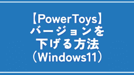 【PowerToys】バージョンを下げる方法（Windows11）