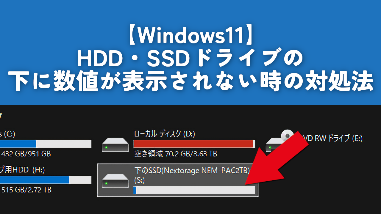 【Windows11】HDD・SSDドライブの下に数値が表示されない時の対処法