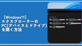 【Windows11】エクスプローラーのPC（デバイスとドライブ）を開く方法