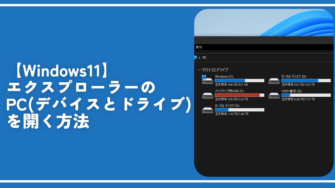 【Windows11】エクスプローラーのPC（デバイスとドライブ）を開く方法