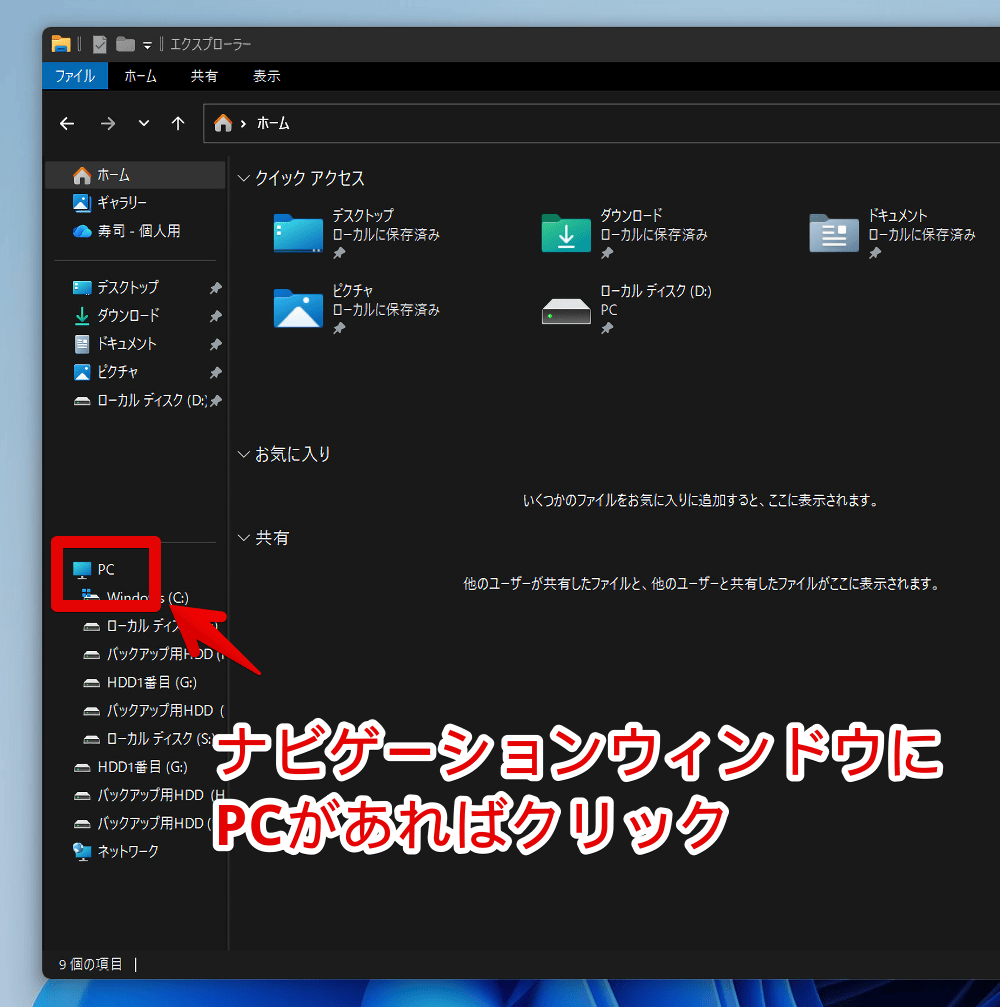 エクスプローラーのナビゲーションウィンドウから「PC」を開く手順画像
