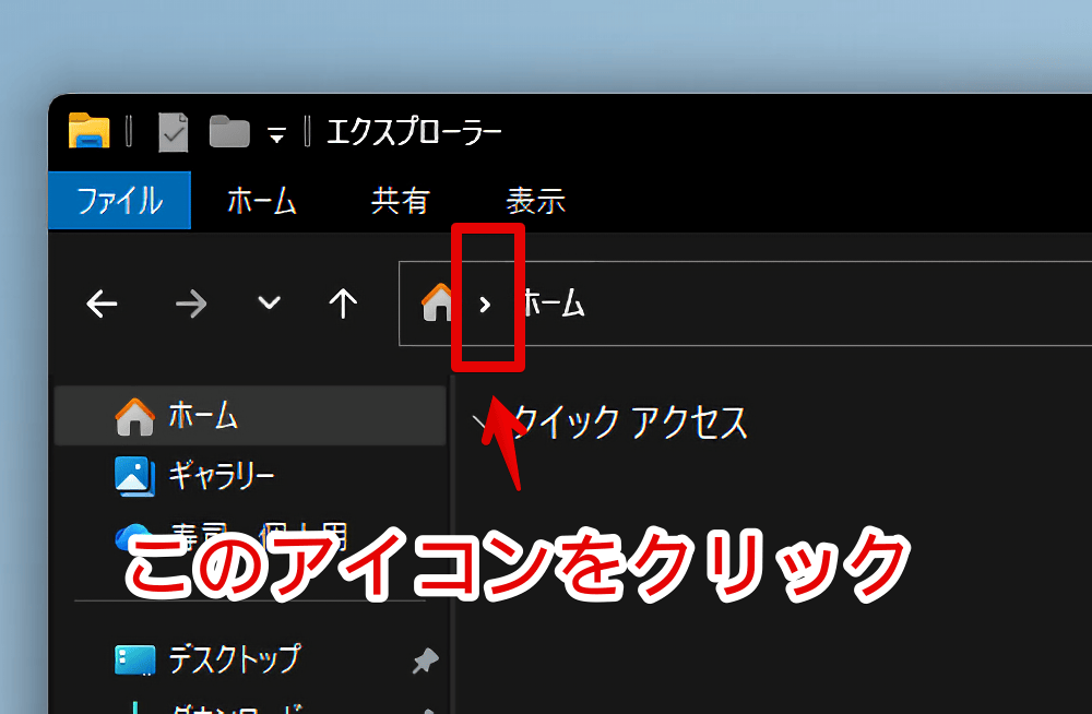エクスプローラーのアドレスバーを展開する手順画像