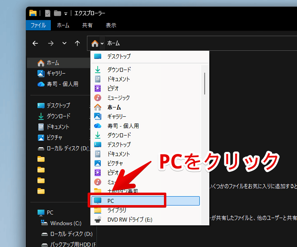 エクスプローラーのアドレスバーを展開して「PC」を開く手順画像