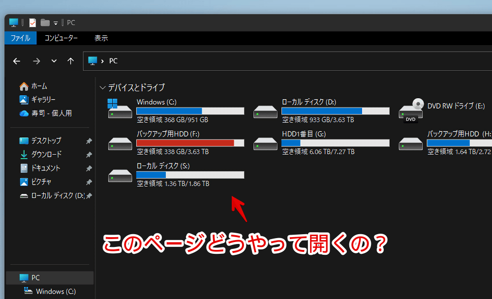 Windows11のエクスプローラーでPC(デバイスとドライブ)ページを開いた画像
