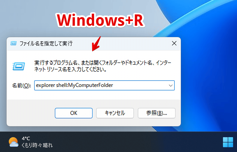 ファイル名を指定して実行ウィンドウで「explorer shell:mycomputerfolder」を実行する手順画像