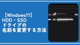 【Windows11】HDD・SSDドライブの名前を変更する方法