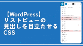 【WordPress】リストビューの見出しを目立たせるCSS