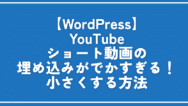【WordPress】YouTubeショート動画の埋め込みがでかすぎる！小さくする方法