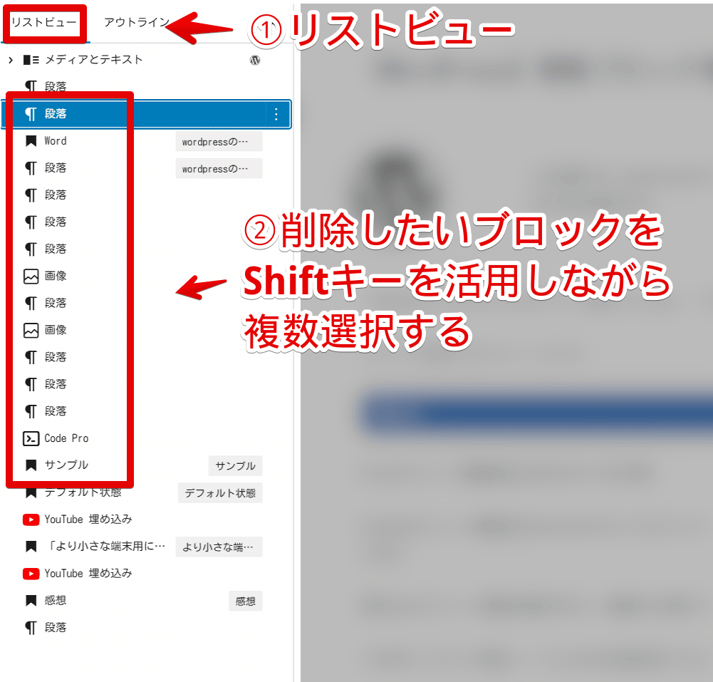 WordPressのリストビューで複数ブロックを選択する手順画像