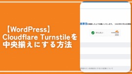 【WordPress】Cloudflare Turnstileを中央揃えにする方法