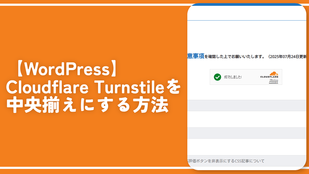 【WordPress】Cloudflare Turnstileを中央揃えにする方法