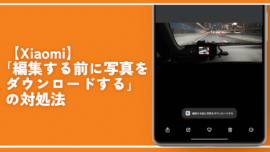 【Xiaomi】「編集する前に写真をダウンロードする」の対処法