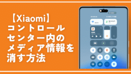 【Xiaomi】コントロールセンター内のメディア情報を消す方法