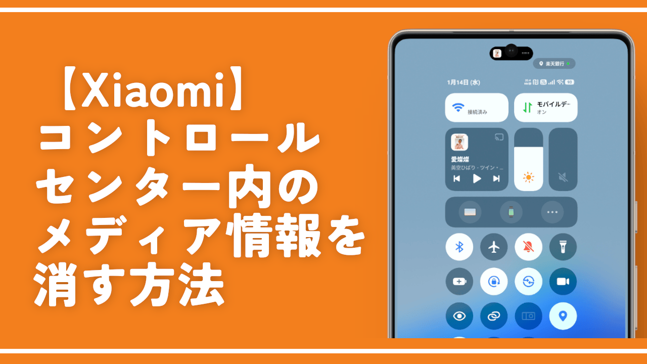 【Xiaomi】コントロールセンター内のメディア情報を消す方法