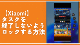 【Xiaomi】タスクを終了しないようロックする方法