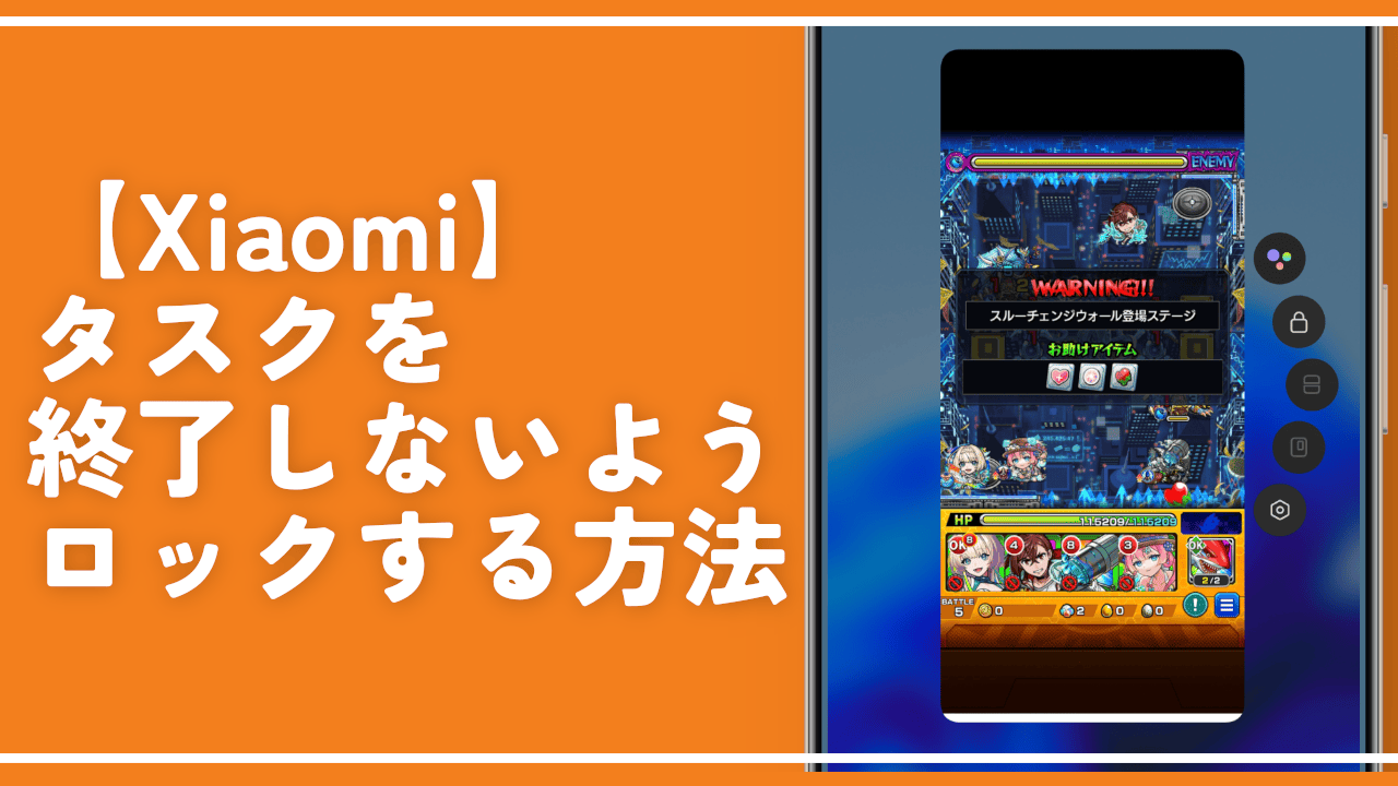 【Xiaomi】タスクを終了しないようロックする方法
