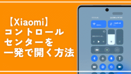 【Xiaomi】コントロールセンターを一発で開く方法。豆知識紹介