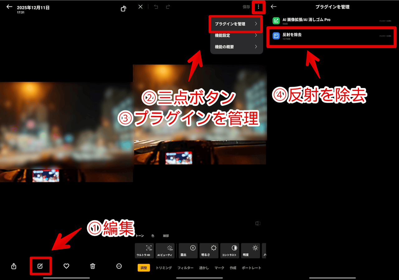 Xiaomiスマホのギャラリーアプリに「反射を除去」プラグインをインストールする手順画像
