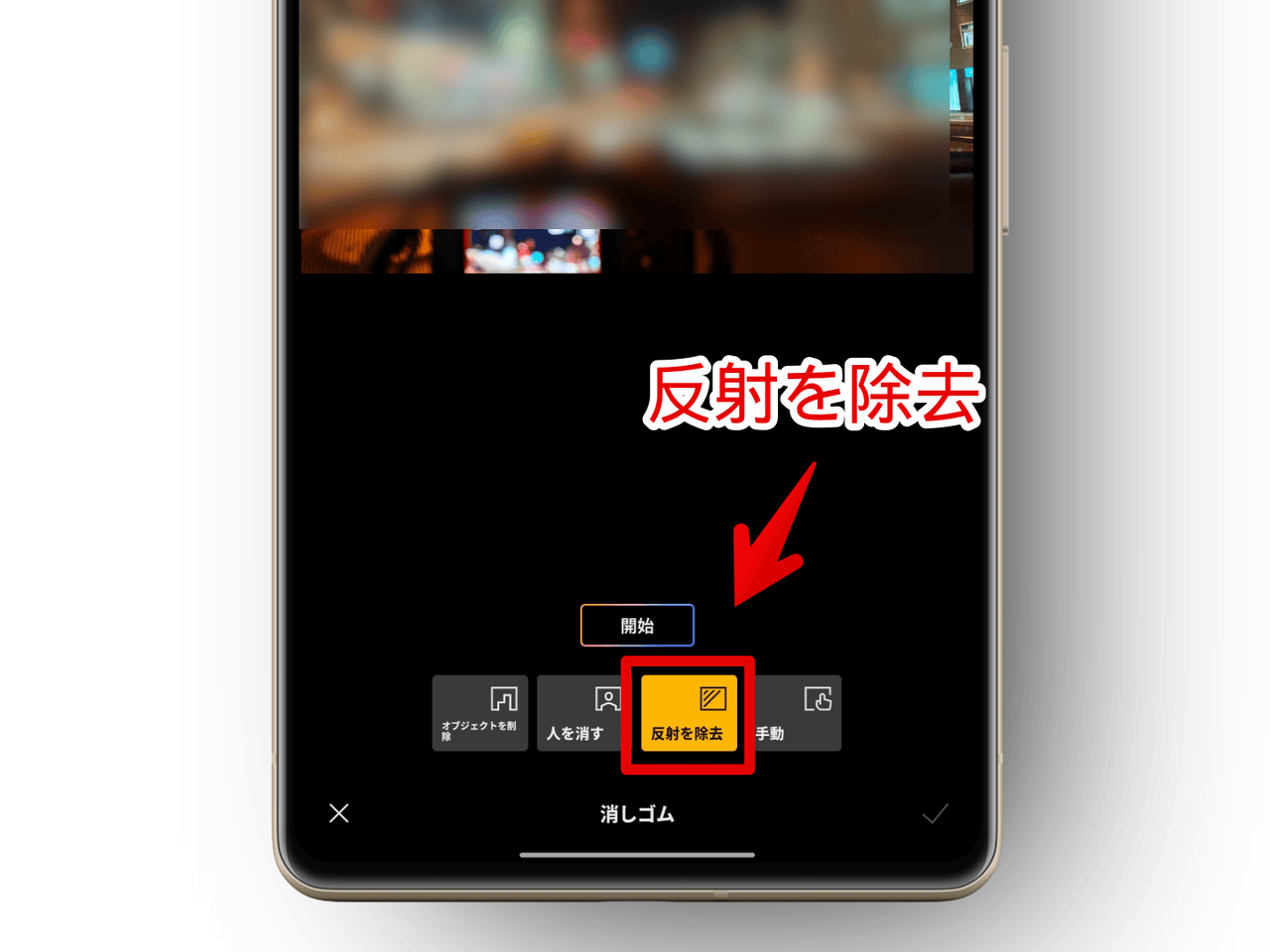 Xiaomiスマホのギャラリーで「反射を除去」を開く手順画像