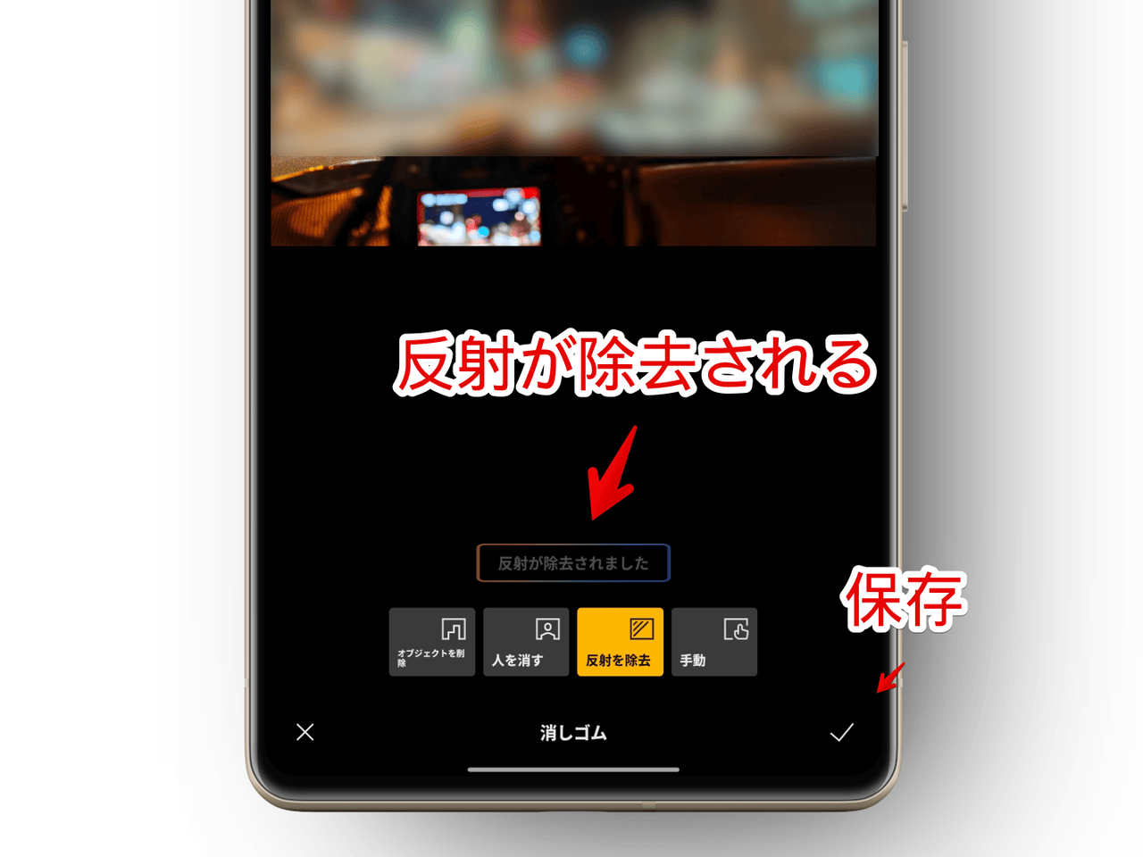 Xiaomiスマホのギャラリーで「反射を除去」機能を適用した画像