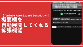 【YouTube Auto Expand Description】概要欄を自動展開してくれる拡張機能