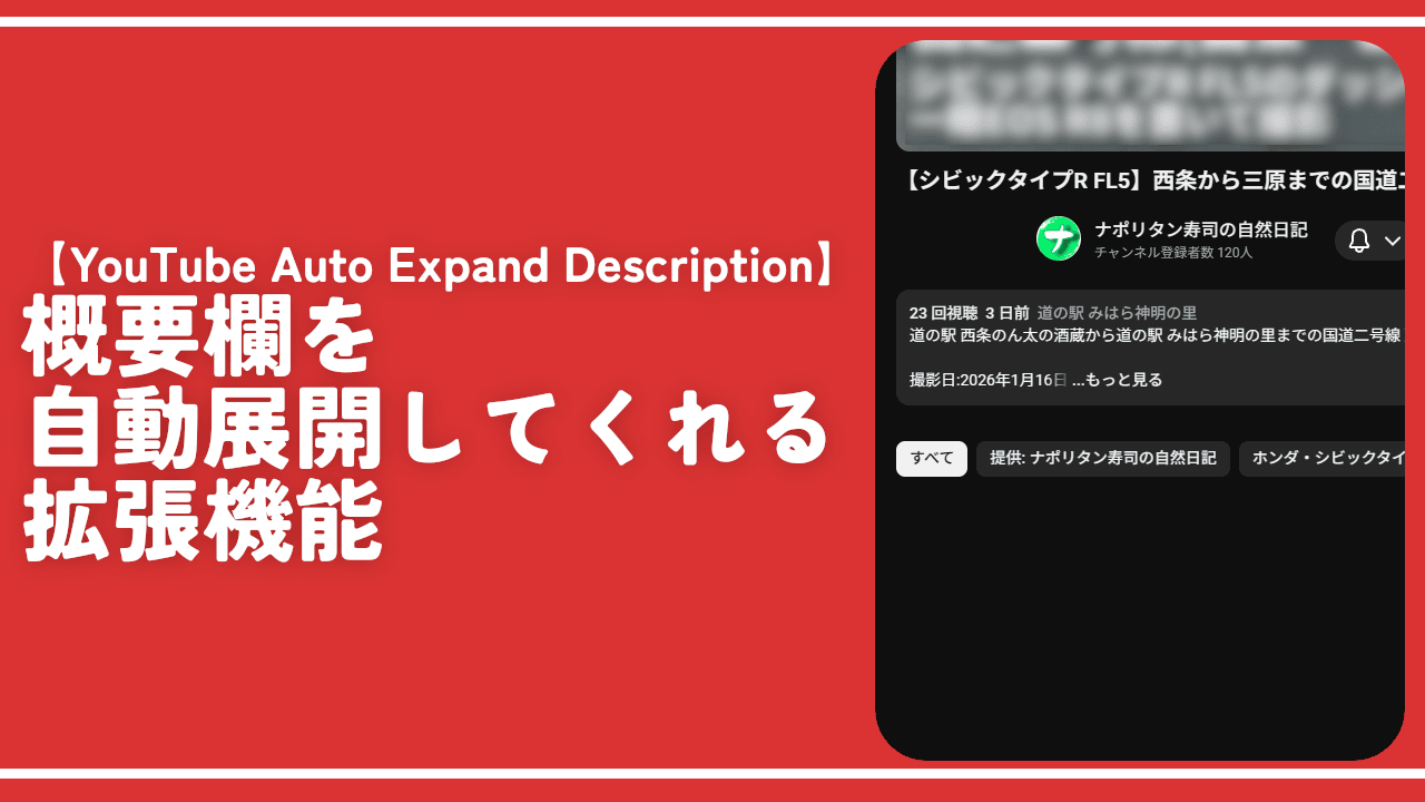 【YouTube Auto Expand Description】概要欄を自動展開してくれる拡張機能