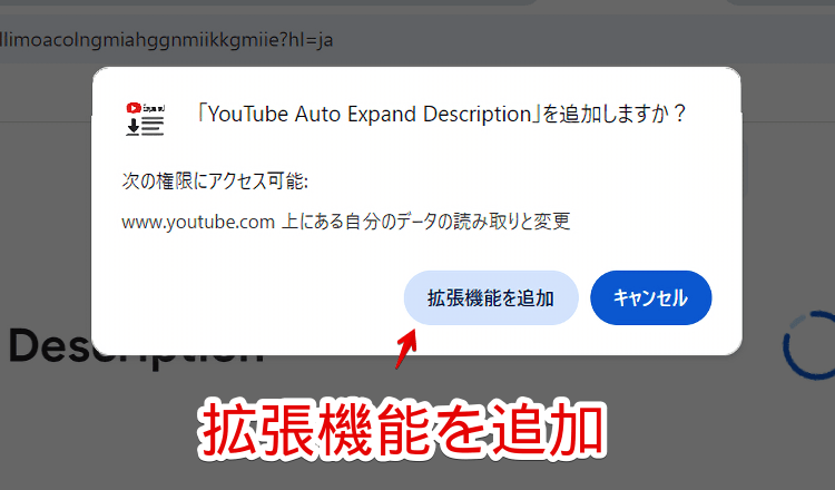 「YouTube Auto Expand Description」拡張機能をインストールする手順画像2