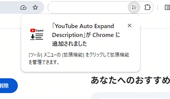 「YouTube Auto Expand Description」拡張機能をインストールした画像