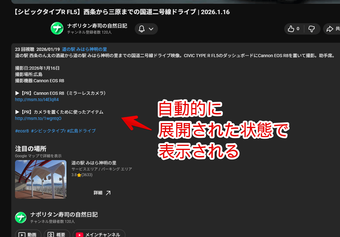 「YouTube Auto Expand Description」拡張機能で概要欄を自動展開した画像