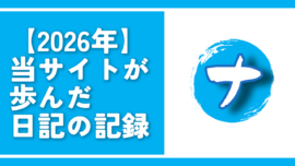 【2026年】当サイトが歩んだ日記の記録