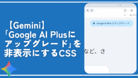 【Gemini】「Google AI Plusにアップグレード」を非表示にするCSS