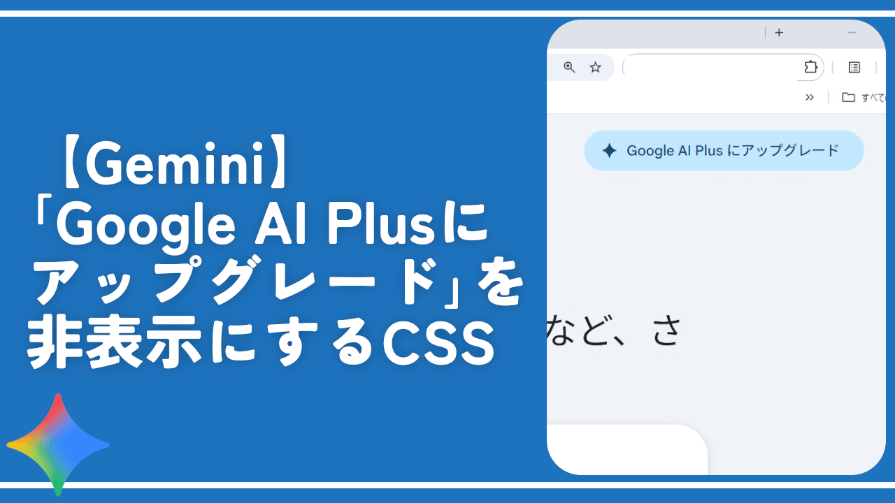 【Gemini】「Google AI Plusにアップグレード」を非表示にするCSS