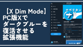 【X Dim Mode】PC版Xでダークブルーを復活させる拡張機能