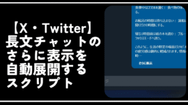【X・Twitter】長文チャットのさらに表示を自動展開するスクリプト